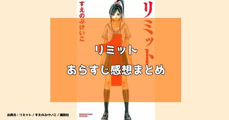 【ネタバレ注意】漫画「リミット」のあらすじ感想まとめ お得に読む方法も紹介!【完結】